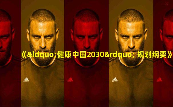 《“健康中国2030” 规划纲要》是哪一年提出来的